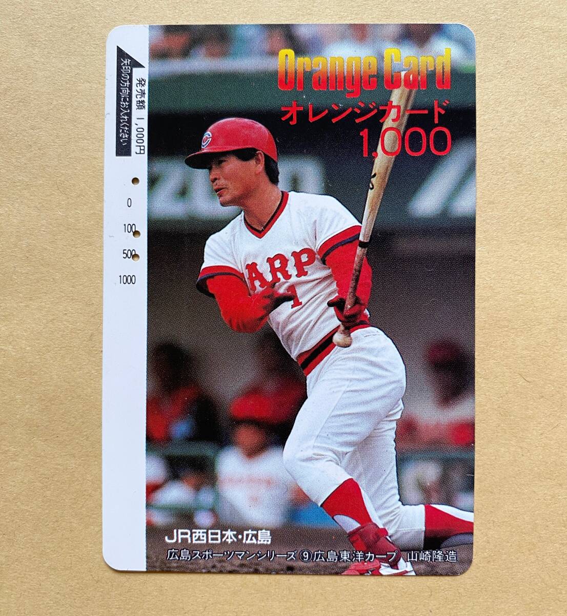 【使用済】 野球オレンジカード JR西日本 山崎隆造 広島スポーツマンシリーズ⑨ 広島東洋カープ拍卖