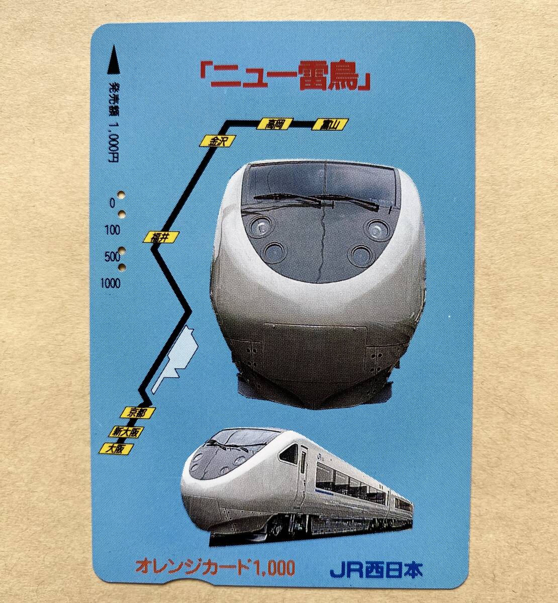 【使用済】 オレンジカード JR西日本 「ニュー雷鳥」拍卖