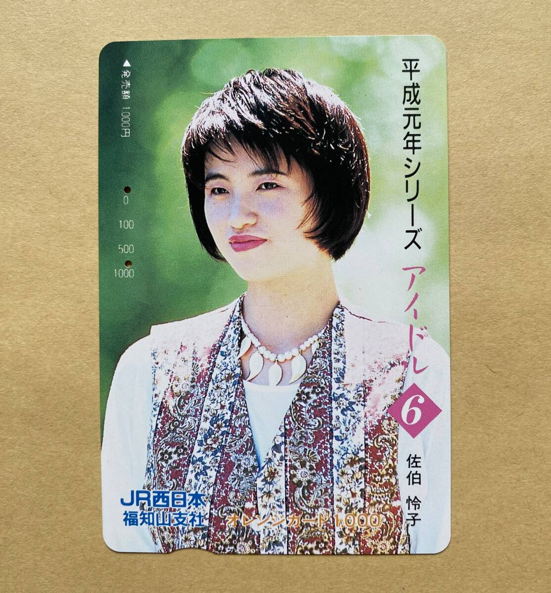 【使用済】 オレンジカード JR西日本 佐伯怜子 平成元年シリーズ アイドル6拍卖