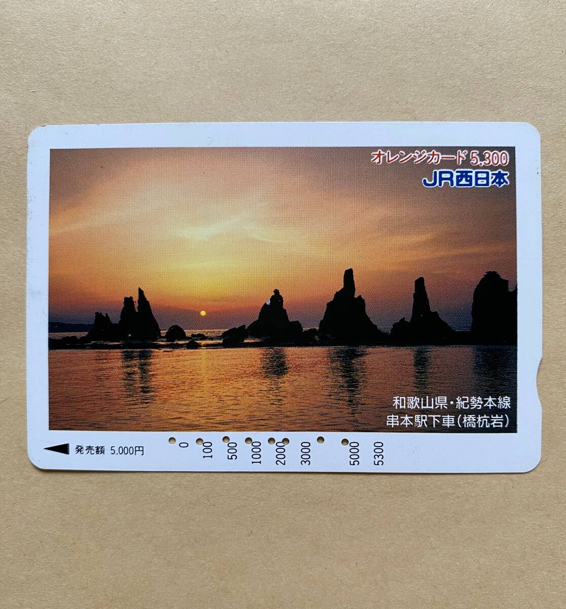 【使用済】 オレンジカード JR西日本 和歌山県・紀州本線 串本駅下車(橋杭岩)拍卖