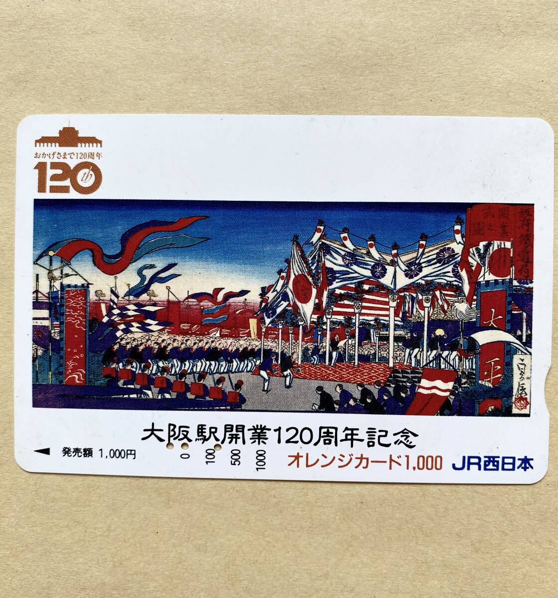 【使用済】 オレンジカード JR西日本 大阪駅開業120周年記念拍卖