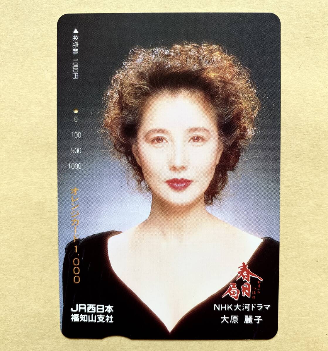 【使用済】 オレンジカード JR西日本 大原麗子 NHK大河ドラマ 春日局拍卖