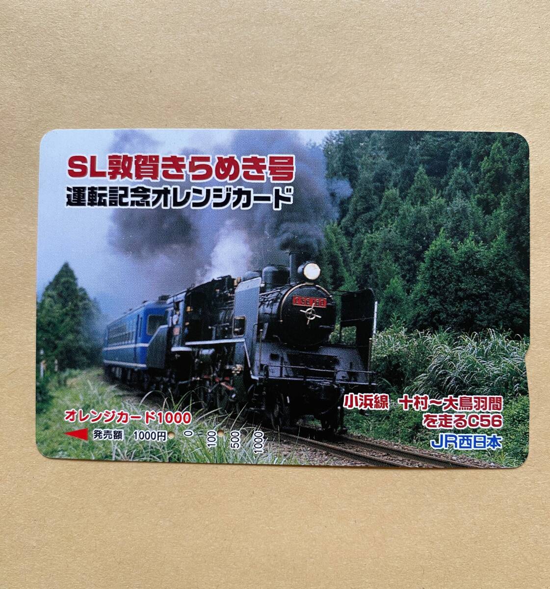 【使用済】 SLオレンジカード JR西日本 SL敦賀きらめき号 運転記念 小浜線 十村~大鳥羽間を走るC56拍卖