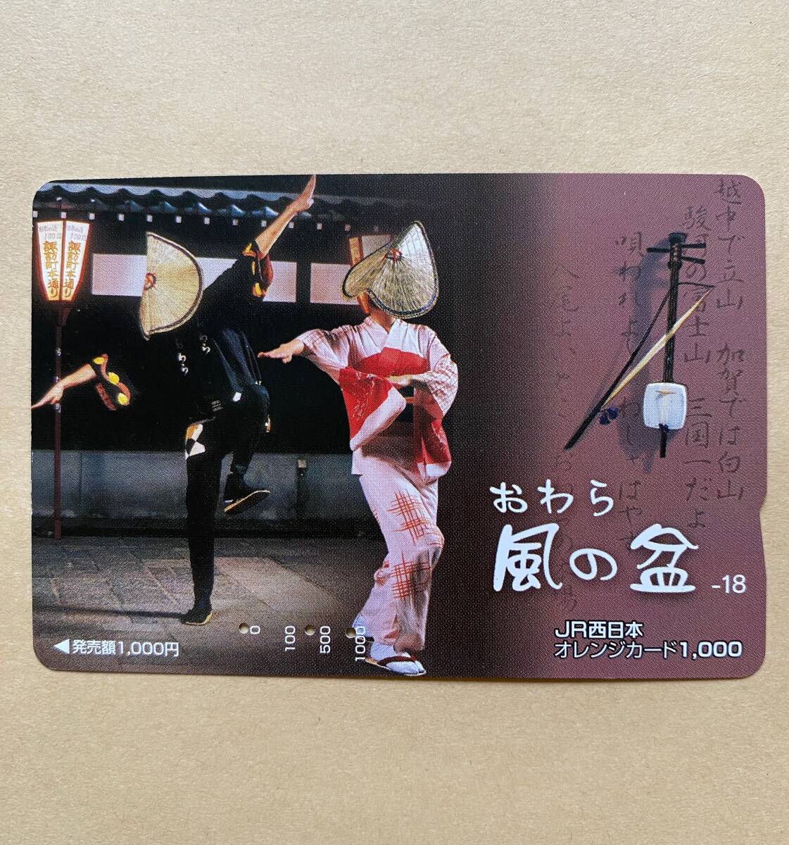 【使用済】 オレンジカード JR西日本 おわら風の盆-18拍卖