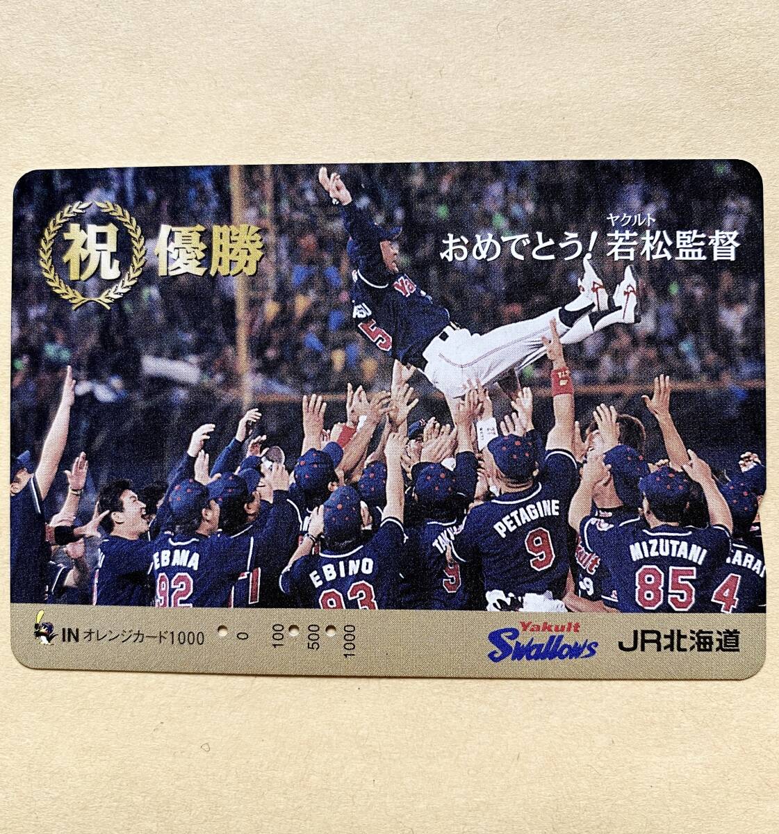 【使用済】 野球オレンジカード JR北海道 若松勉 胴上げ ヤクルトスワローズ 祝優勝拍卖