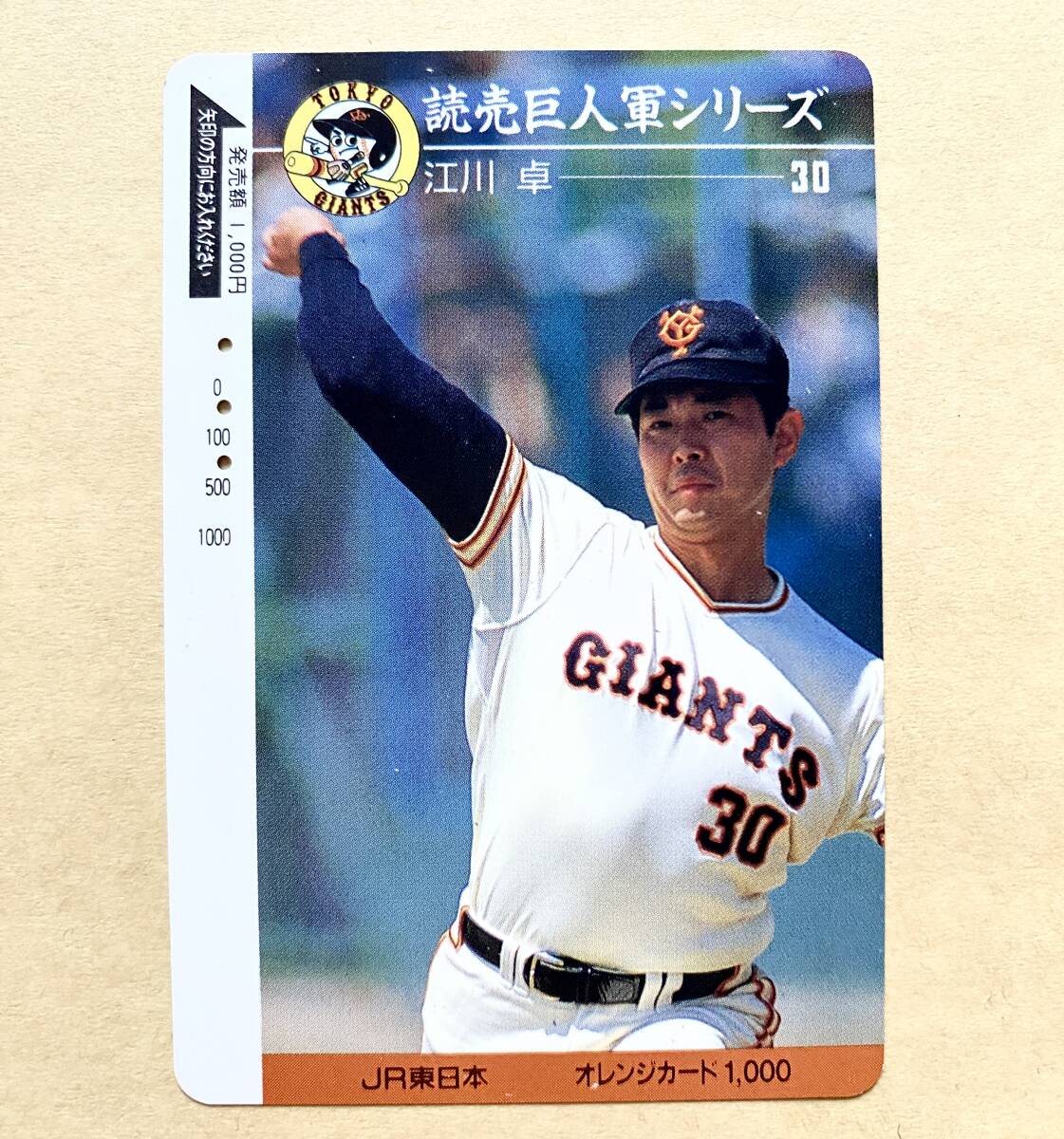 【使用済】 野球オレンジカード JR東日本 読売巨人軍シリーズ 江川卓 30 ジャイアンツ拍卖