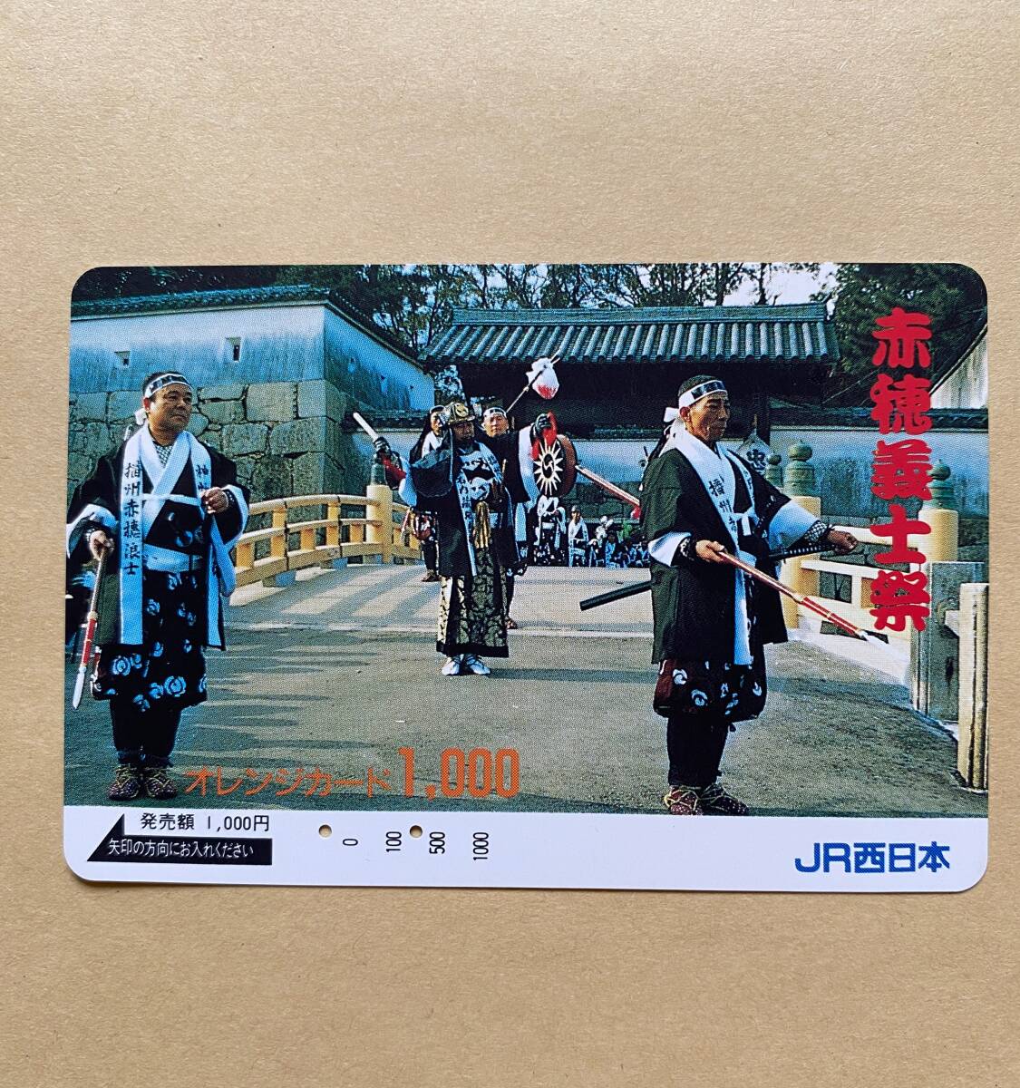 【使用済】 オレンジカード JR西日本 赤穂義士祭拍卖