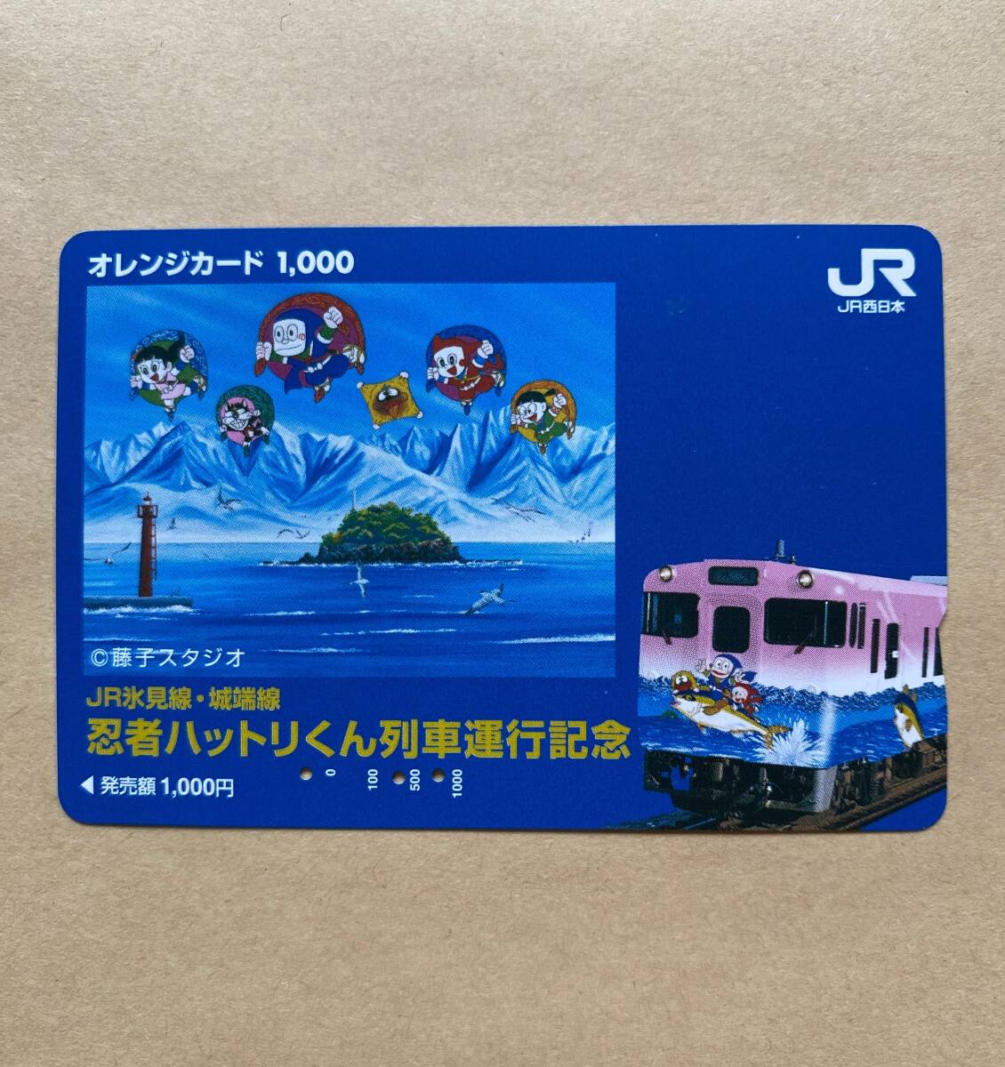 【使用済】 オレンジカード JR西日本 JR氷見線・城端線 忍者ハットリくん列車運行記念 藤子スタジオ拍卖