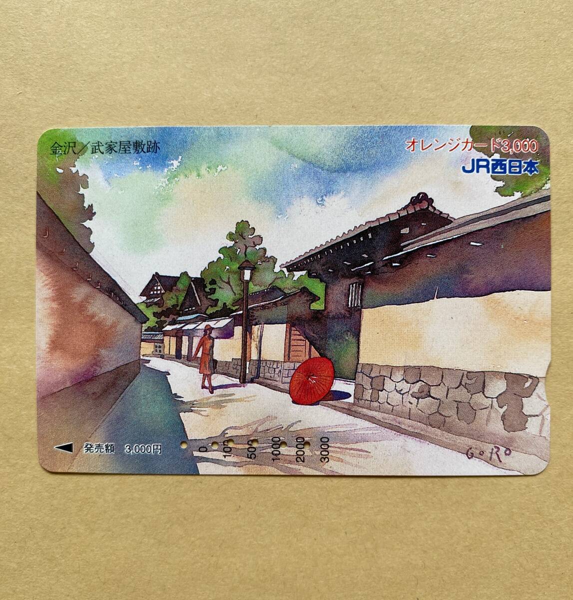 【使用済】 水彩画オレンジカード JR西日本 金沢 武家屋敷跡 佐々木悟郎拍卖
