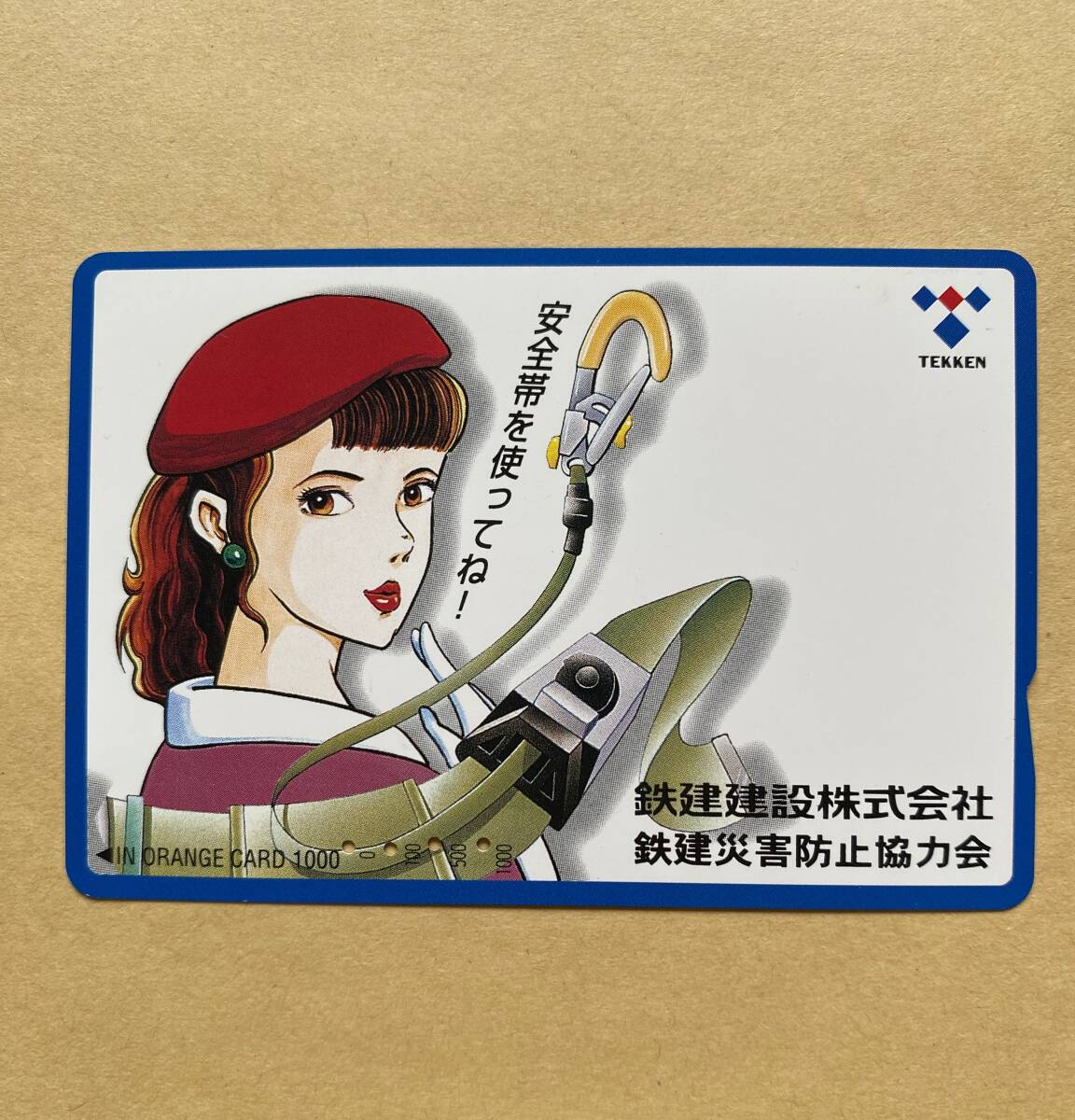 【使用済】 オレンジカード JR西日本 安全帯 鉄建建設株式会社 鉄建災害防止協力会拍卖