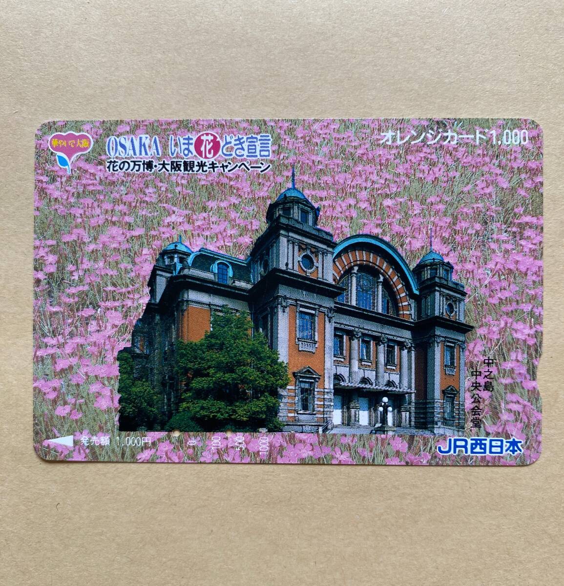 【使用済】 オレンジカード JR西日本 中之島/中央公会堂 華やいで大阪 OSAKA いま花どき宣言 花の万博・大阪観光キャンペーン拍卖