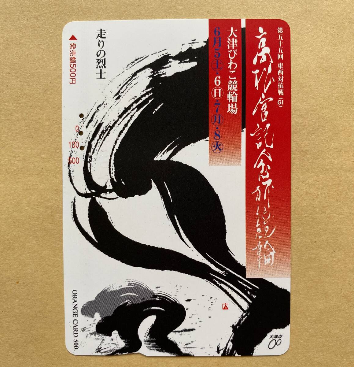 【使用済】 競輪オレンジカード JR西日本 第55回東西対抗戦(GⅠ) 高松宮記念杯競輪 大津びわこ競輪場拍卖