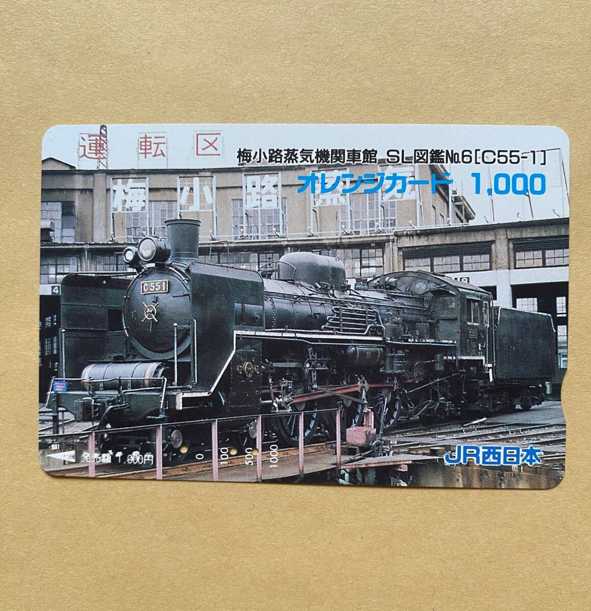 【使用済】 SLオレンジカード JR西日本 梅小路蒸気機関車館 SL図鑑 №6 C55‐1拍卖