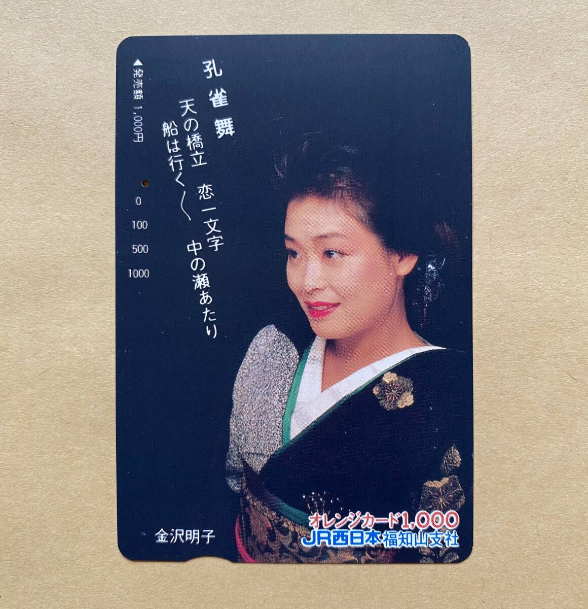 【使用済】 オレンジカード JR西日本 金沢明子 孔雀舞拍卖
