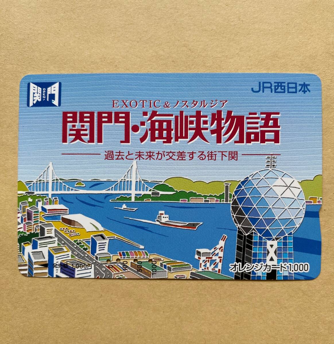 【使用済】 オレンジカード JR西日本 関門・海峡物語 下関拍卖