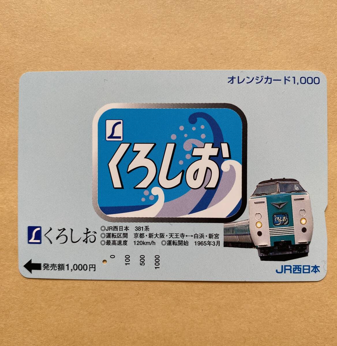 【使用済】 オレンジカード JR西日本 特急くろしお ヘッドマーク 381系 京都・新大阪⇔白浜・新宮拍卖