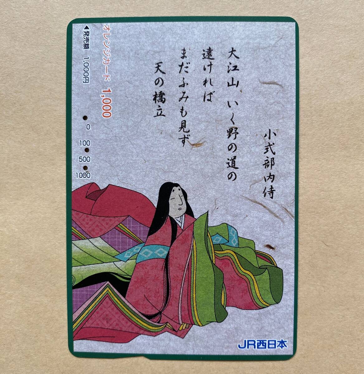 【使用済】 オレンジカード JR西日本 小倉百人一首 小式部内侍拍卖