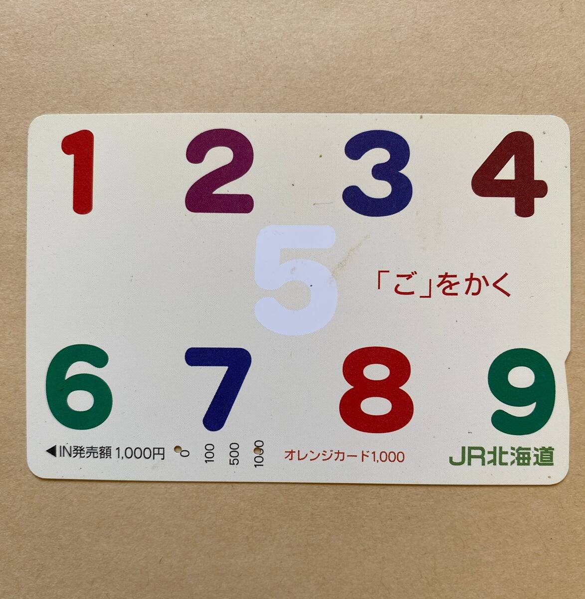 【使用済】 オレンジカード JR北海道 「ご」をかく拍卖