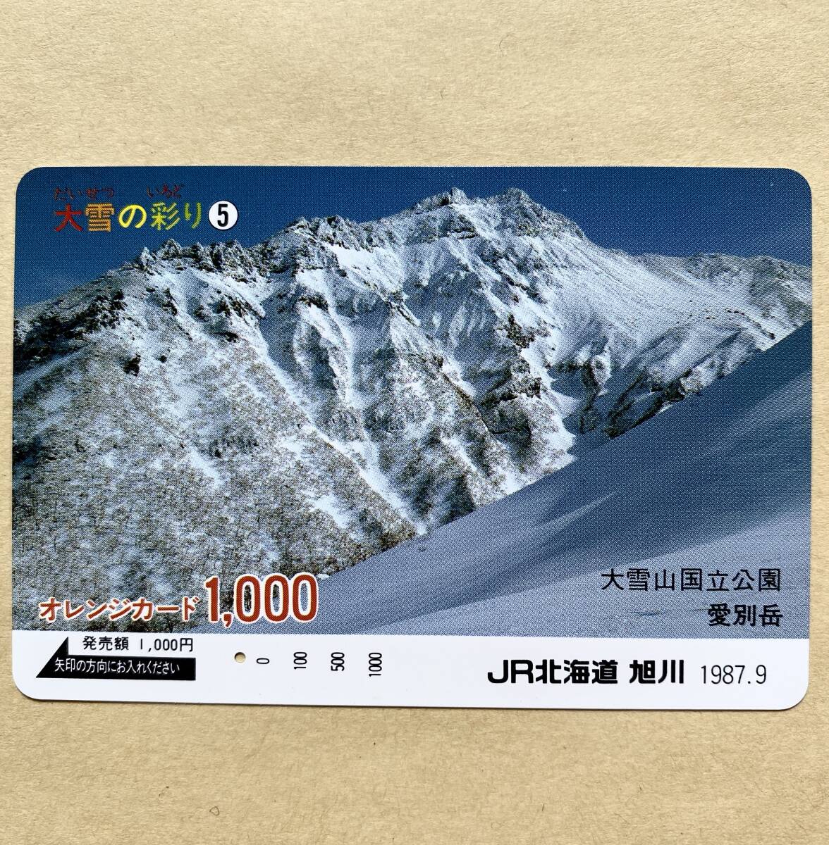 【使用済】 オレンジカード JR北海道 大雪の彩り⑤ 大雪山国立公園-愛別岳-拍卖
