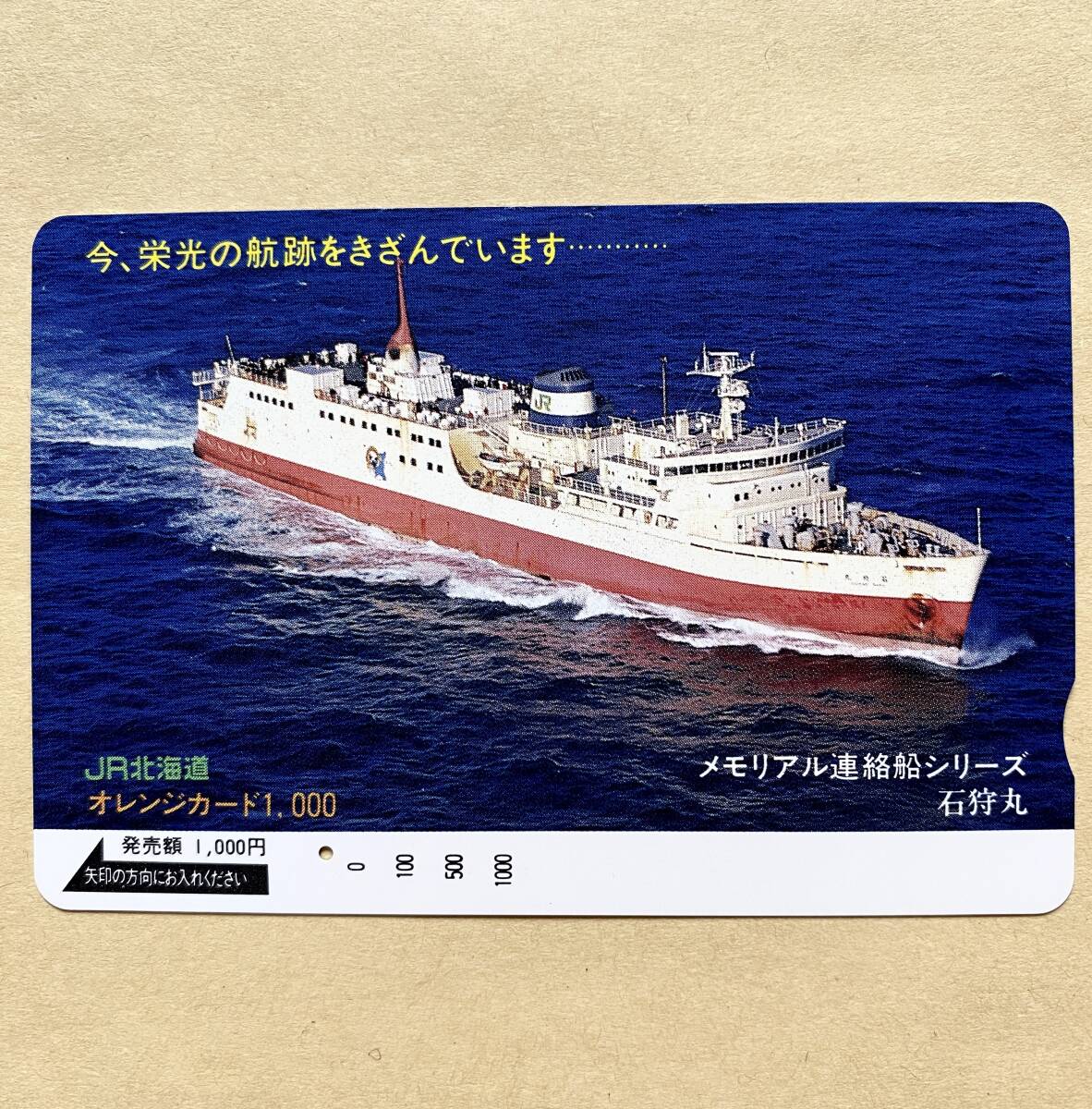 【使用済】 船舶オレンジカード JR北海道 メモリアル連絡船シリーズ 石狩丸拍卖