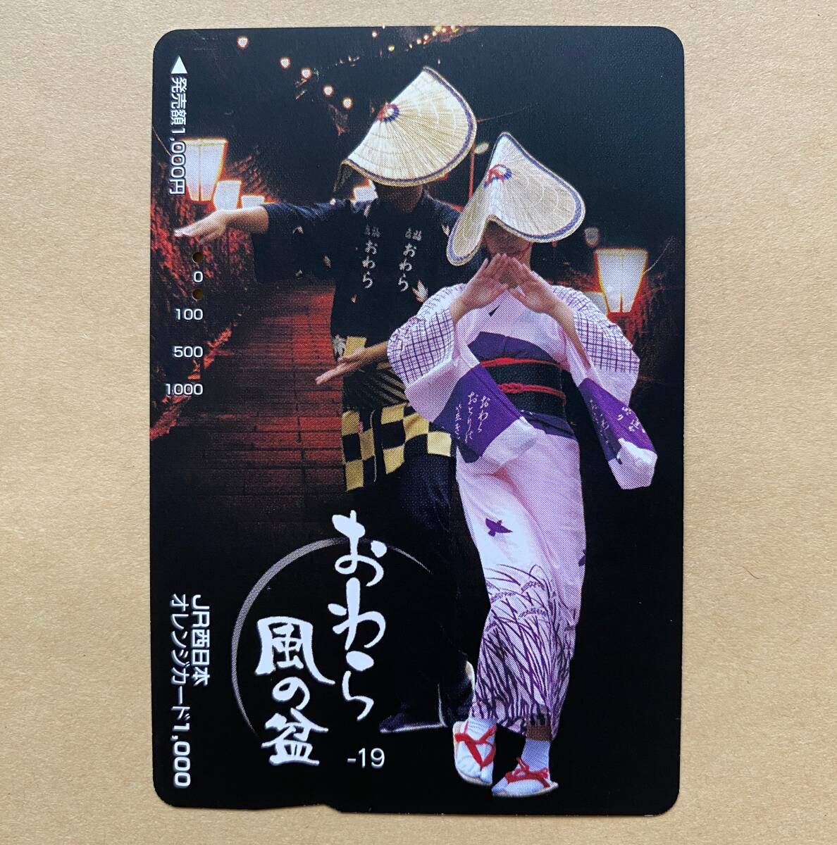 【使用済】 オレンジカード JR西日本 おわら風の盆-19拍卖