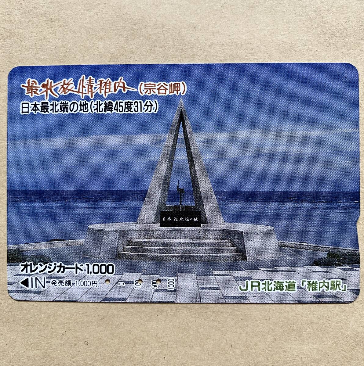【使用済】 オレンジカード JR北海道 最北旅情稚内 (宗谷岬)拍卖
