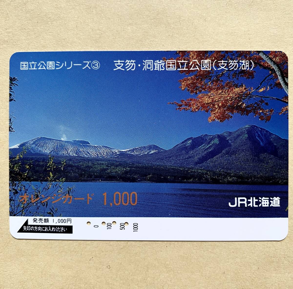 【使用済】 オレンジカード JR北海道 国立公園シリーズ③ 支笏・洞爺国立公園(支笏湖)拍卖
