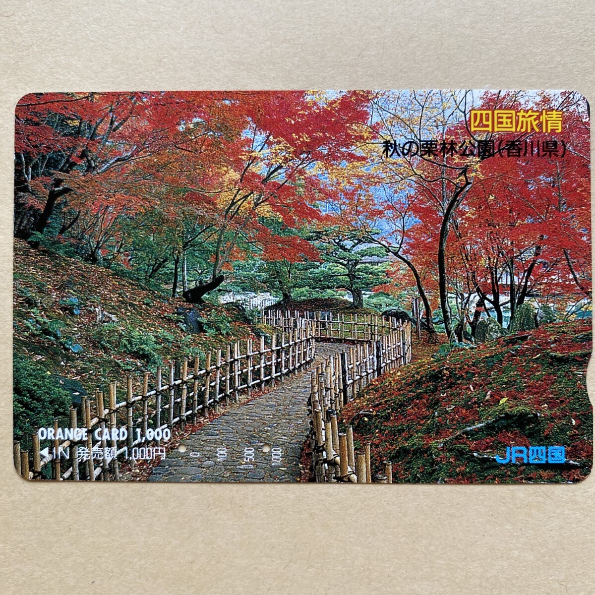【使用済】 オレンジカード JR四国 四国旅情 秋の栗林公園(香川県)拍卖