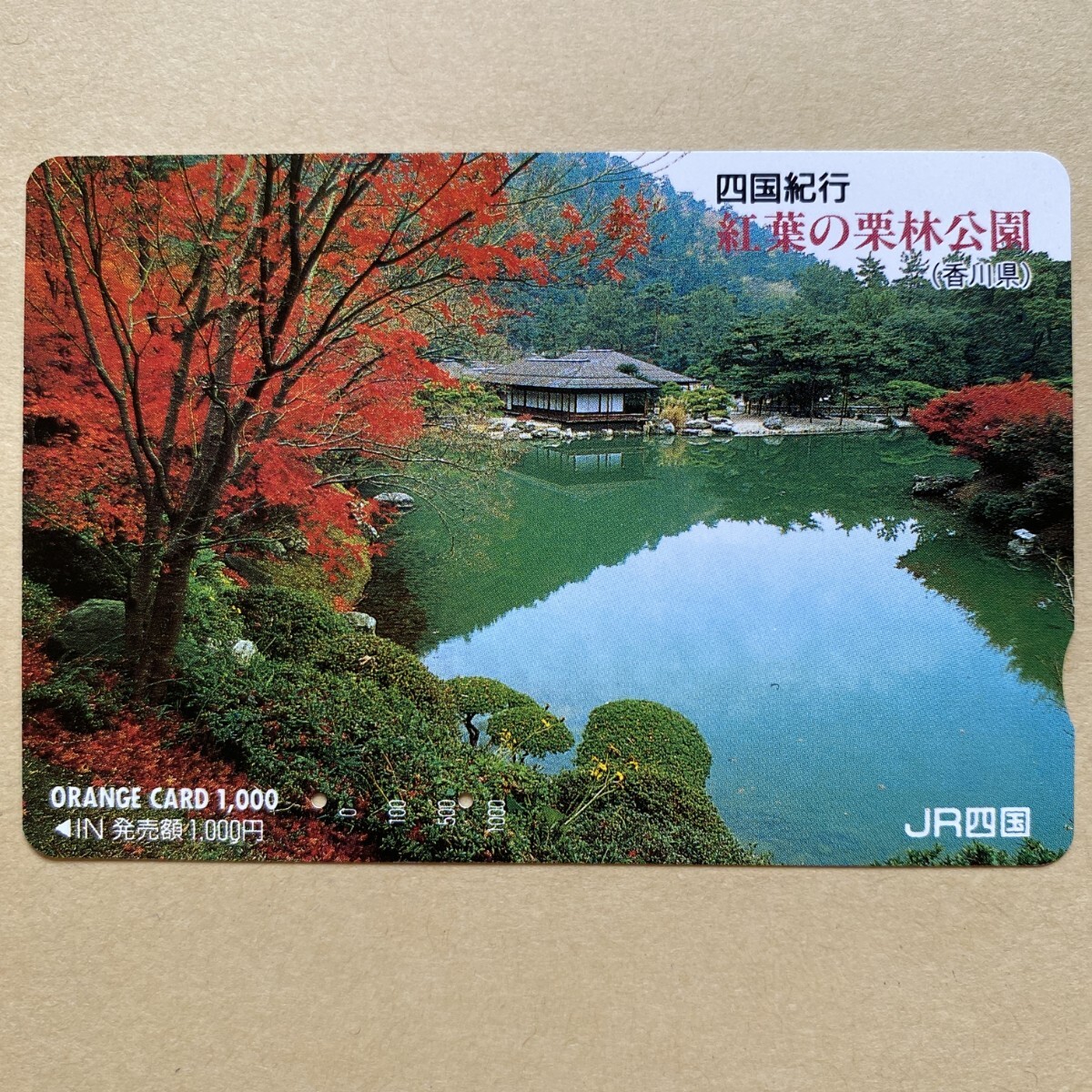 【使用済】 オレンジカード JR四国 四国紀行 紅葉の栗林公園(香川県)拍卖