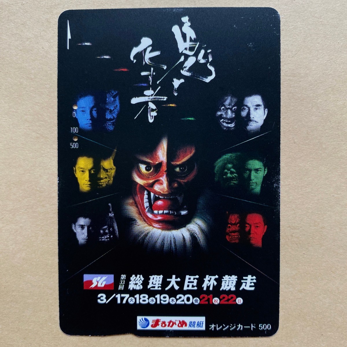 【使用済】 競艇オレンジカード JR四国 SG 第33回総理大臣杯競走 ボートレース まるがめ競艇拍卖