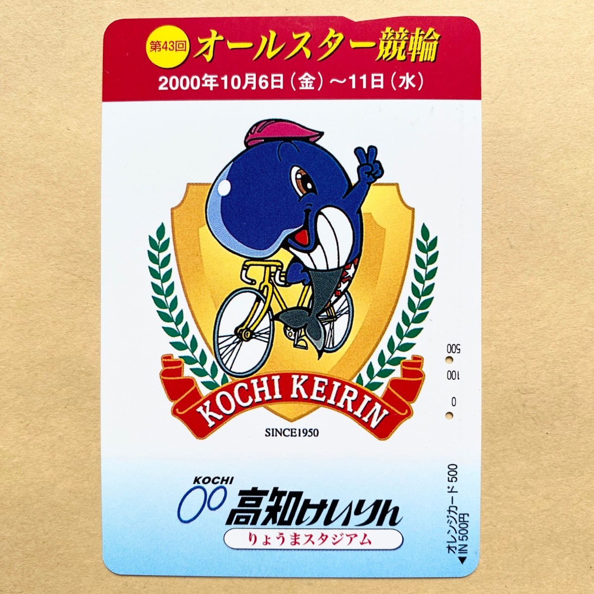 【使用済】 競輪オレンジカード JR四国 第43回 オールスター競輪 高知けいりん拍卖