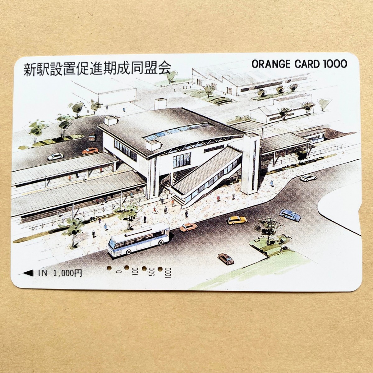 【使用済】 オレンジカード JR東日本 新駅設置促進期成同盟会拍卖