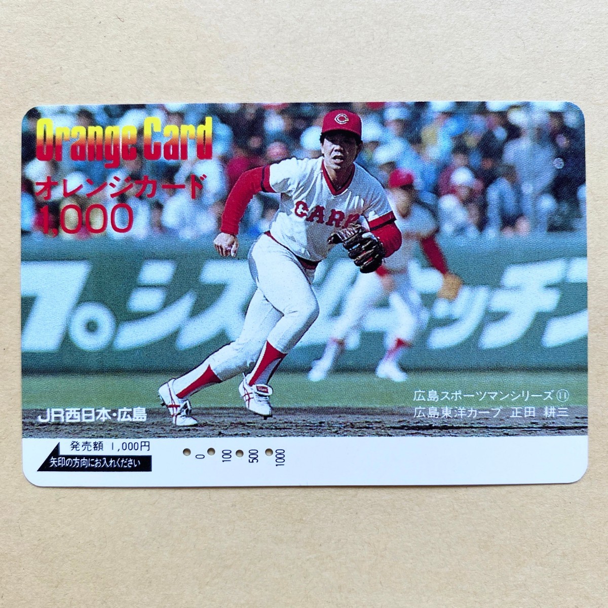【使用済】 野球オレンジカード JR西日本 正田耕三 広島スポーツマンシリーズ⑪ 広島東洋カープ拍卖