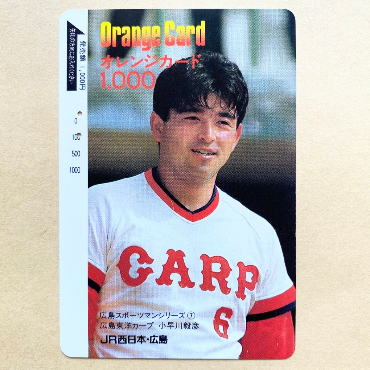 【使用済】 野球オレンジカード JR西日本 小早川毅彦 広島スポーツマンシリーズ⑦ 広島東洋カープ拍卖
