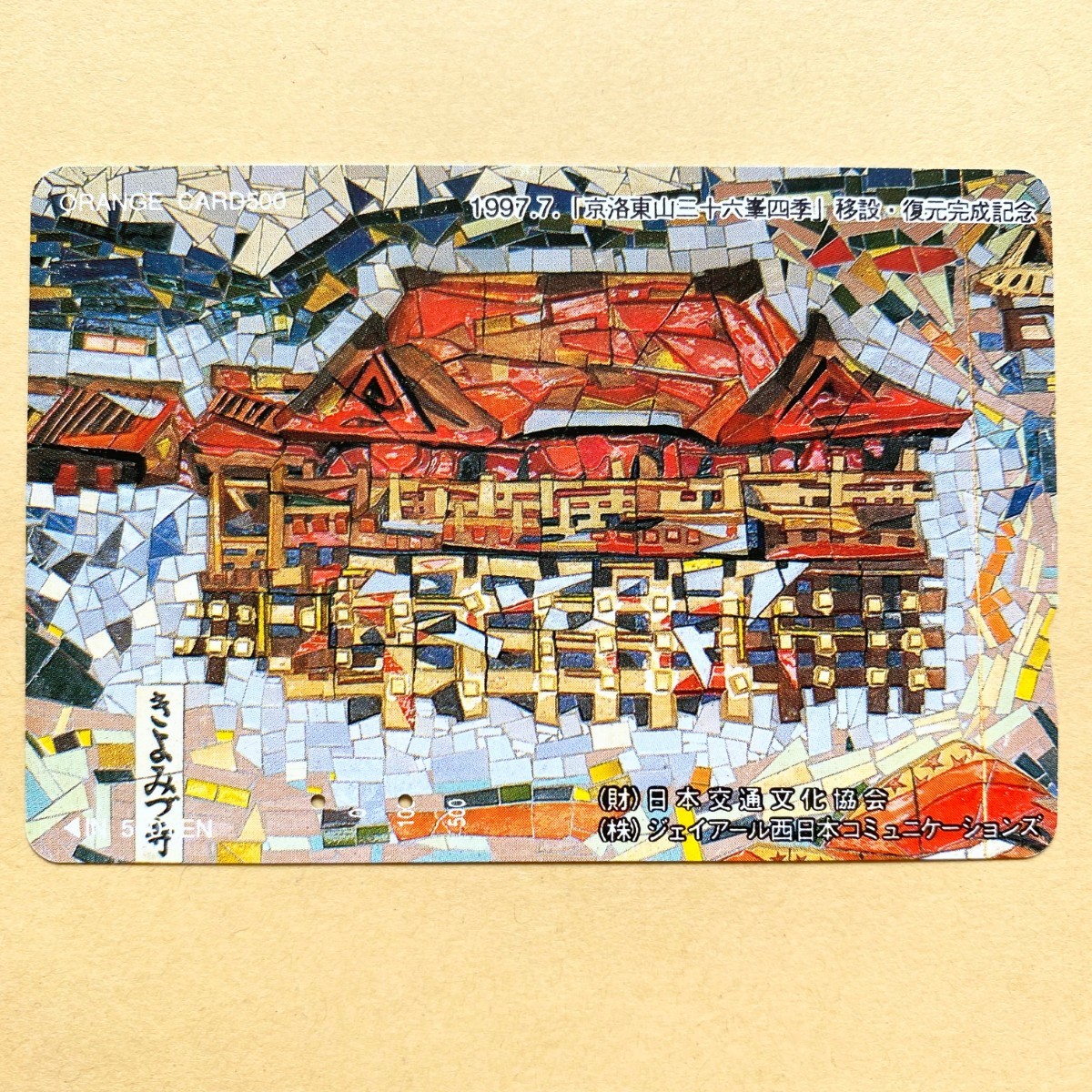 【使用済】 オレンジカード JR西日本 「京洛東山三十六峯四季」移設・復元完成記念拍卖