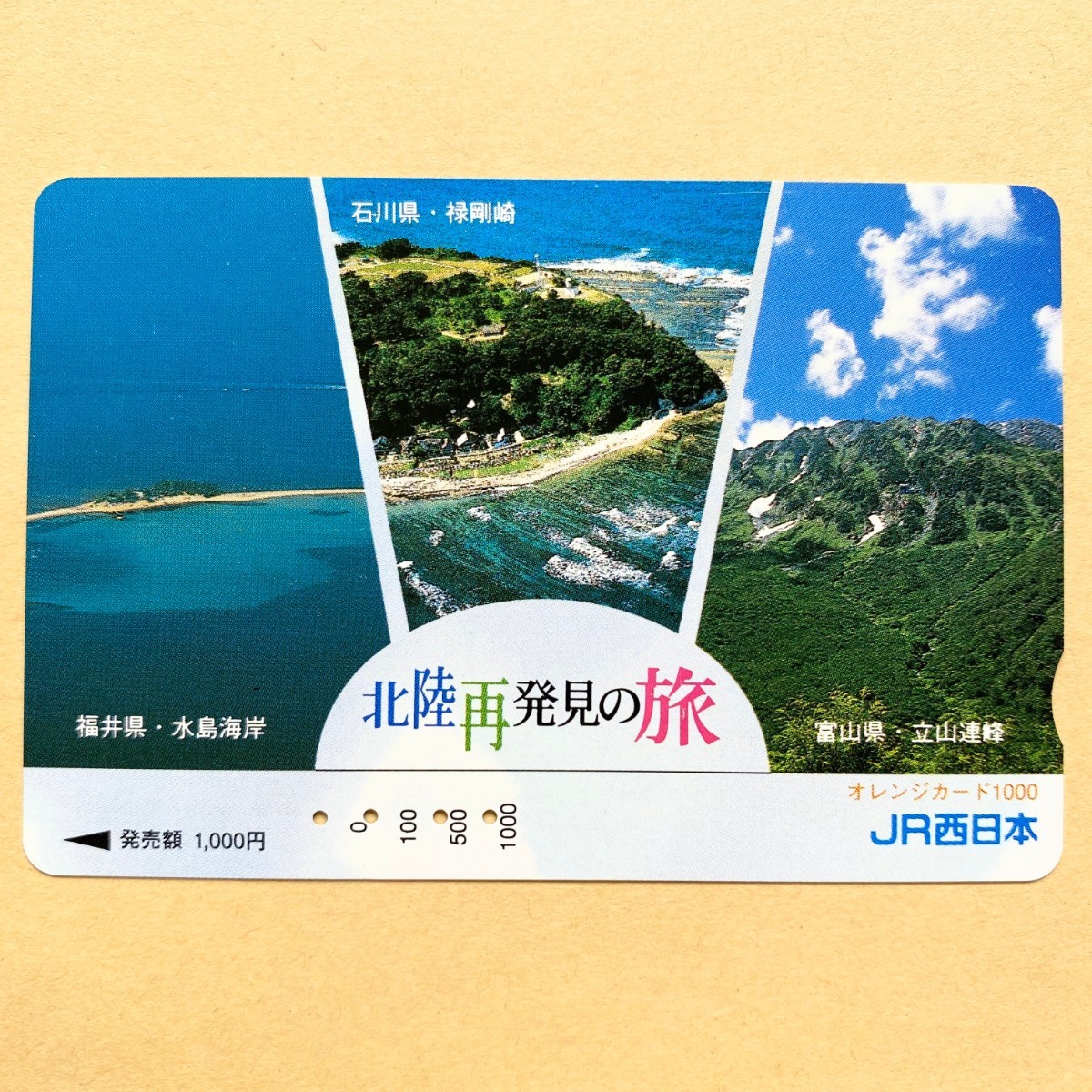 【使用済】 オレンジカード JR西日本 北陸再発見の旅 福井県・水島海岸/石川県・禄剛崎/富山県・立山連峰 拍卖