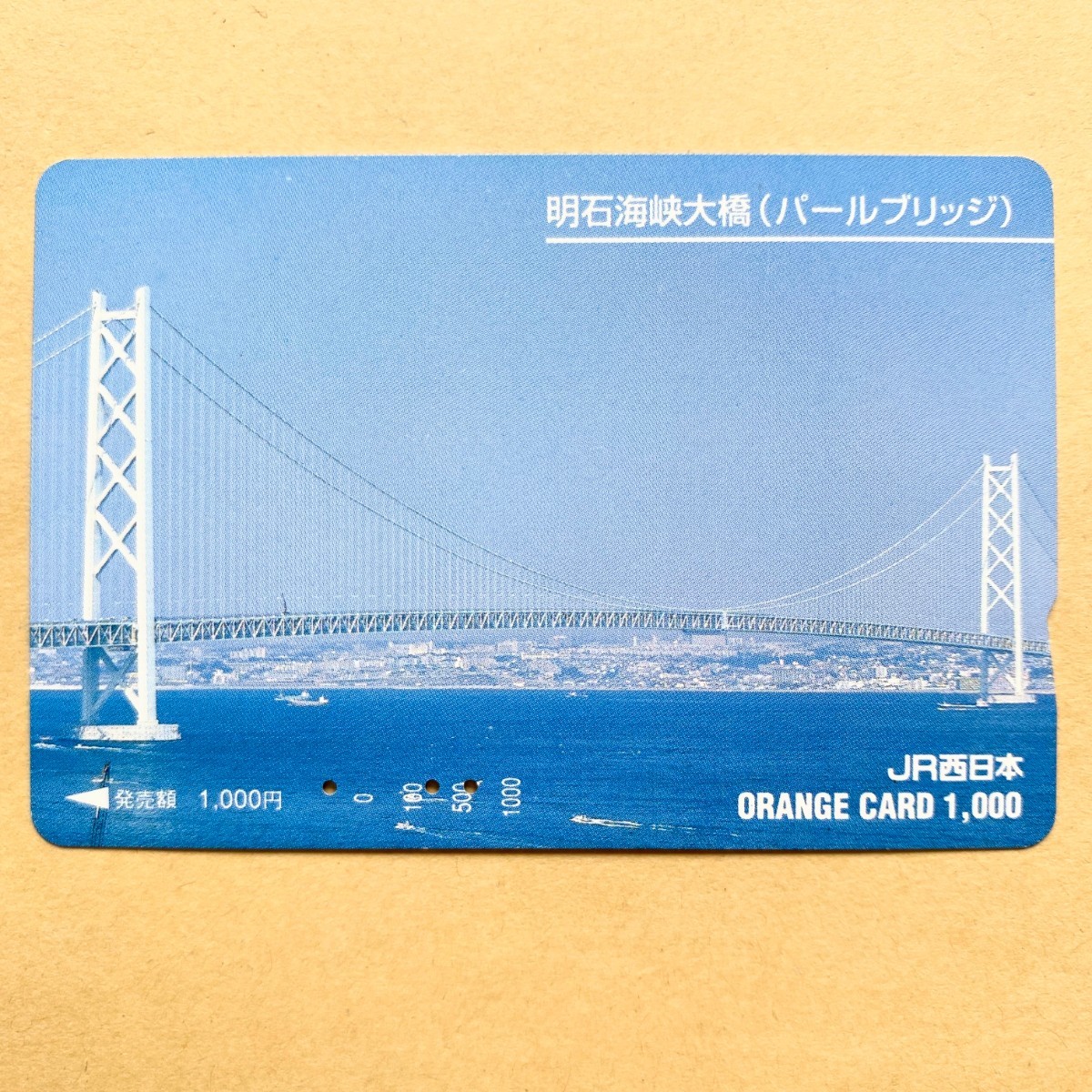 【使用済】 オレンジカード JR西日本 明石海峡大橋(パールブリッジ)拍卖