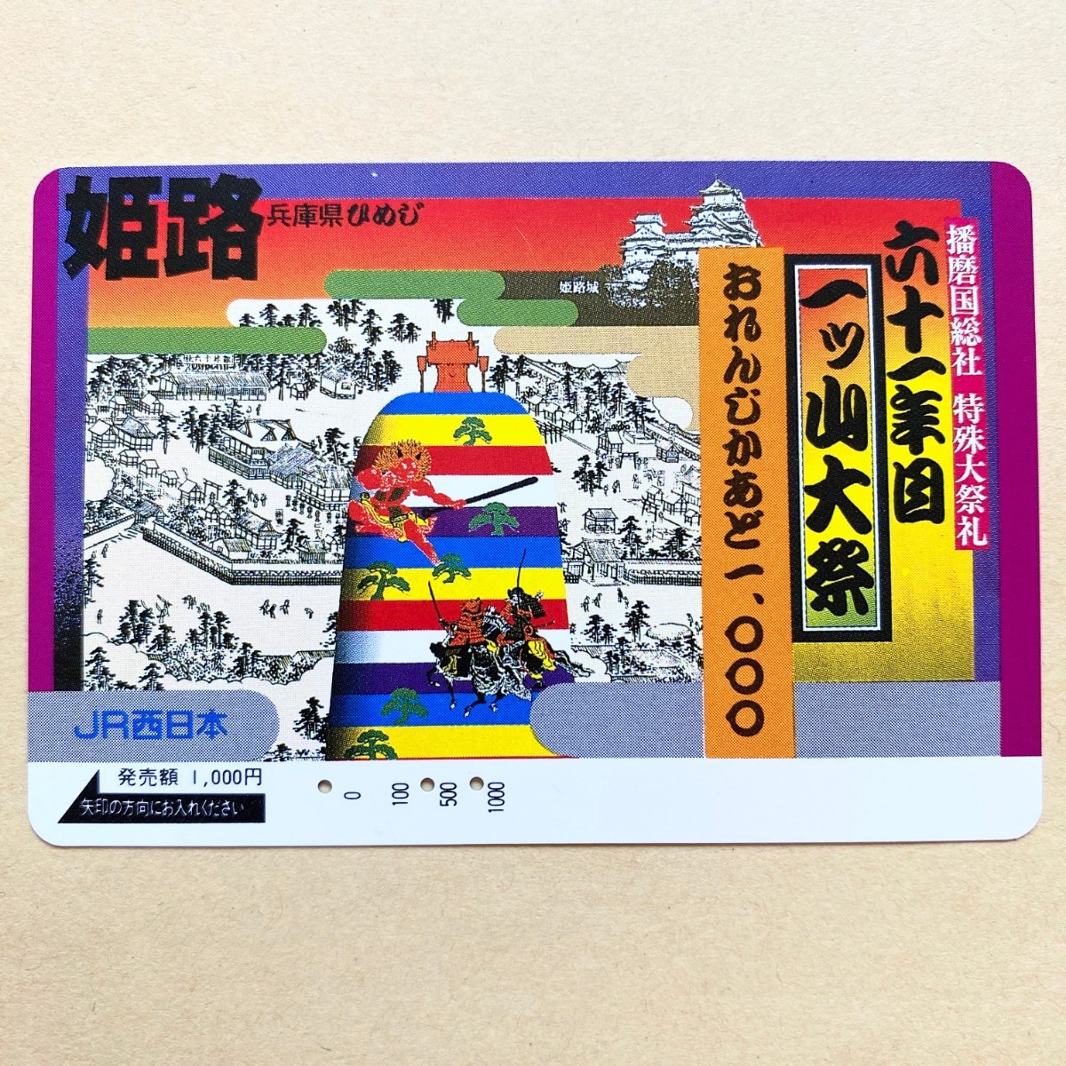 【使用済】 オレンジカード JR西日本 姫路 播磨国総社 特殊大祭礼 六十一年目 一ツ山大祭拍卖