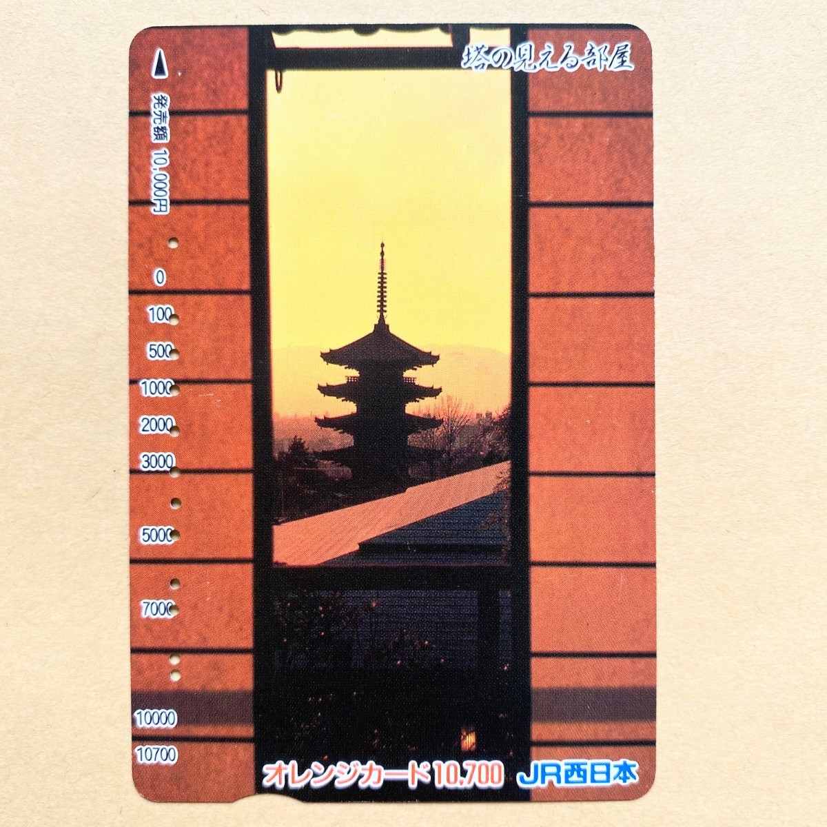 【使用済】 オレンジカード JR西日本 聖徳太子建立の四天王寺(日本最古の寺。五重ノ塔) 塔の見える部屋拍卖