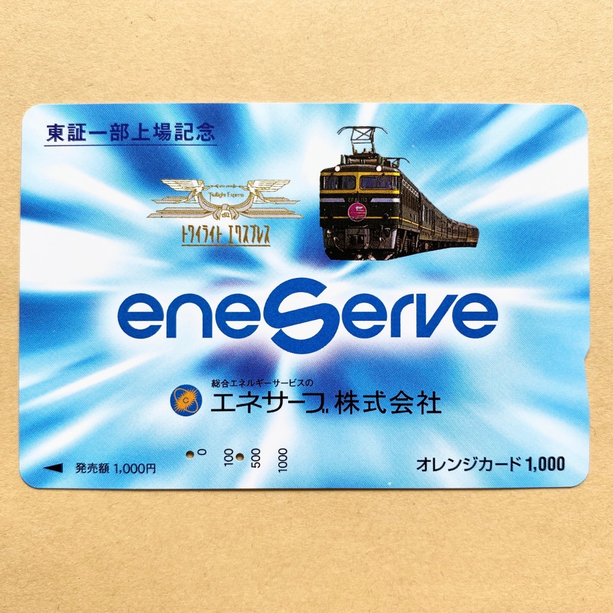 【使用済】 オレンジカード JR西日本 東証一部上場記念 エネサーブ株式会社拍卖