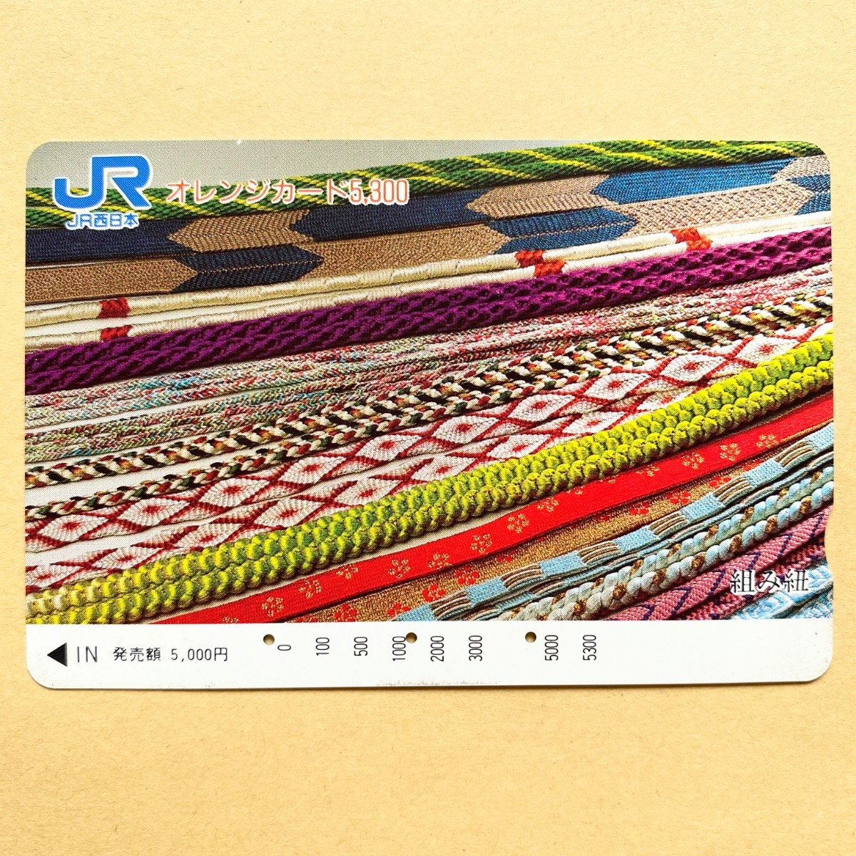 【使用済】 オレンジカード JR西日本 組み紐拍卖