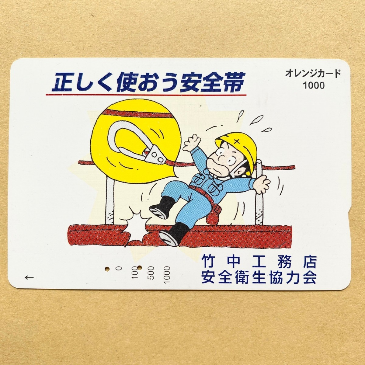 【使用済】 オレンジカード JR西日本 正しく使おう安全帯 竹中工務店 安全衛生協力会拍卖