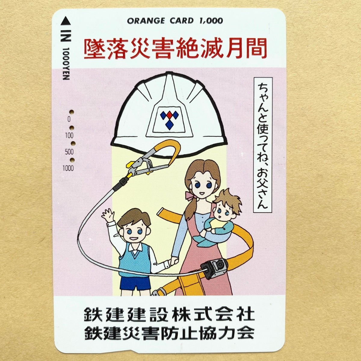 【使用済】 オレンジカード JR西日本 墜落災害絶滅月間 鉄建建設株式会社 鉄建災害防止協力会拍卖