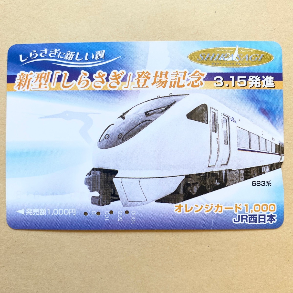 【使用済】 オレンジカード JR西日本 新型「しらさぎ」登場記念 3.15発進 683系拍卖