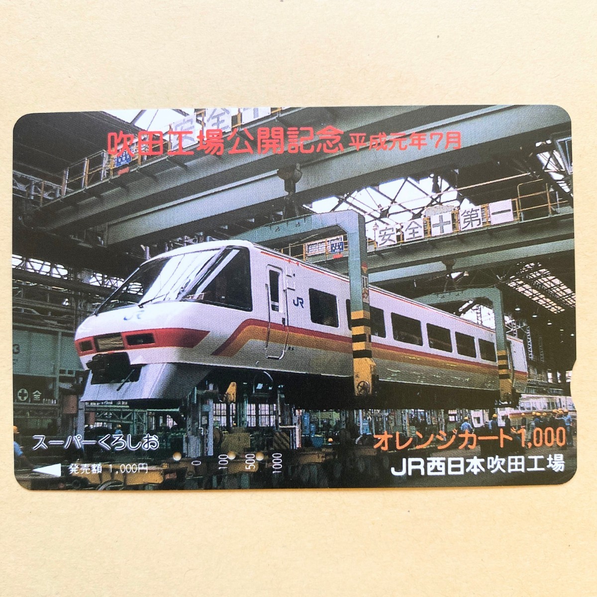 【使用済】 オレンジカード JR西日本 吹田工場公開記念 平成元年7月 スーパーくろしお拍卖