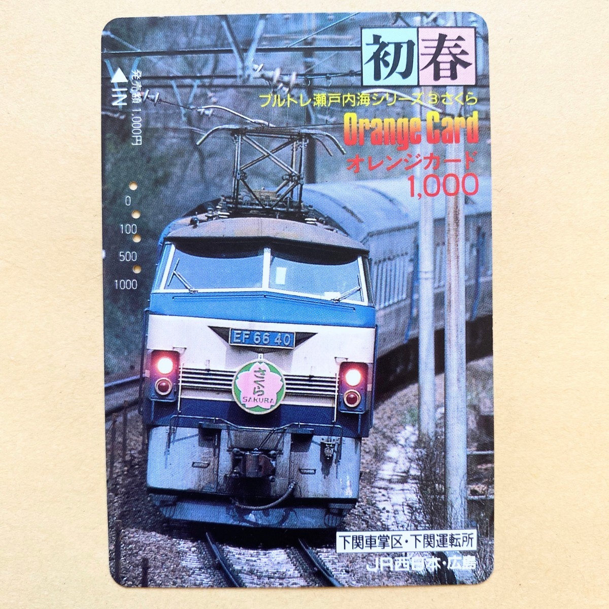 【使用済】 オレンジカード JR西日本 初春 ブルトレ瀬戸内海シリーズ③ さくら ブルートレイン拍卖