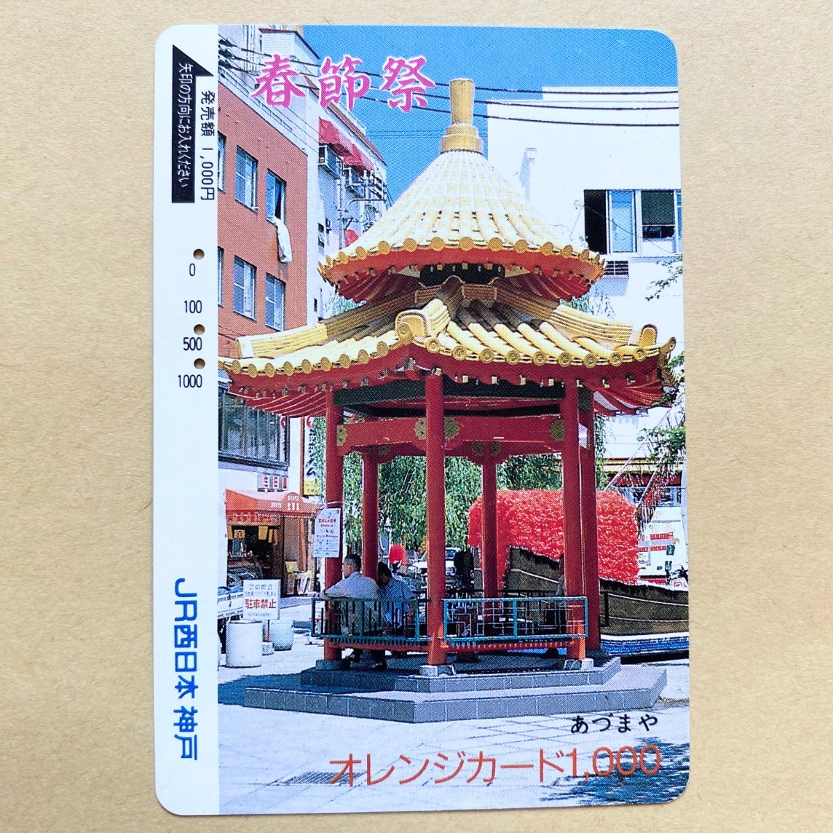 【使用済】 オレンジカード JR西日本 春節祭 あづまや拍卖