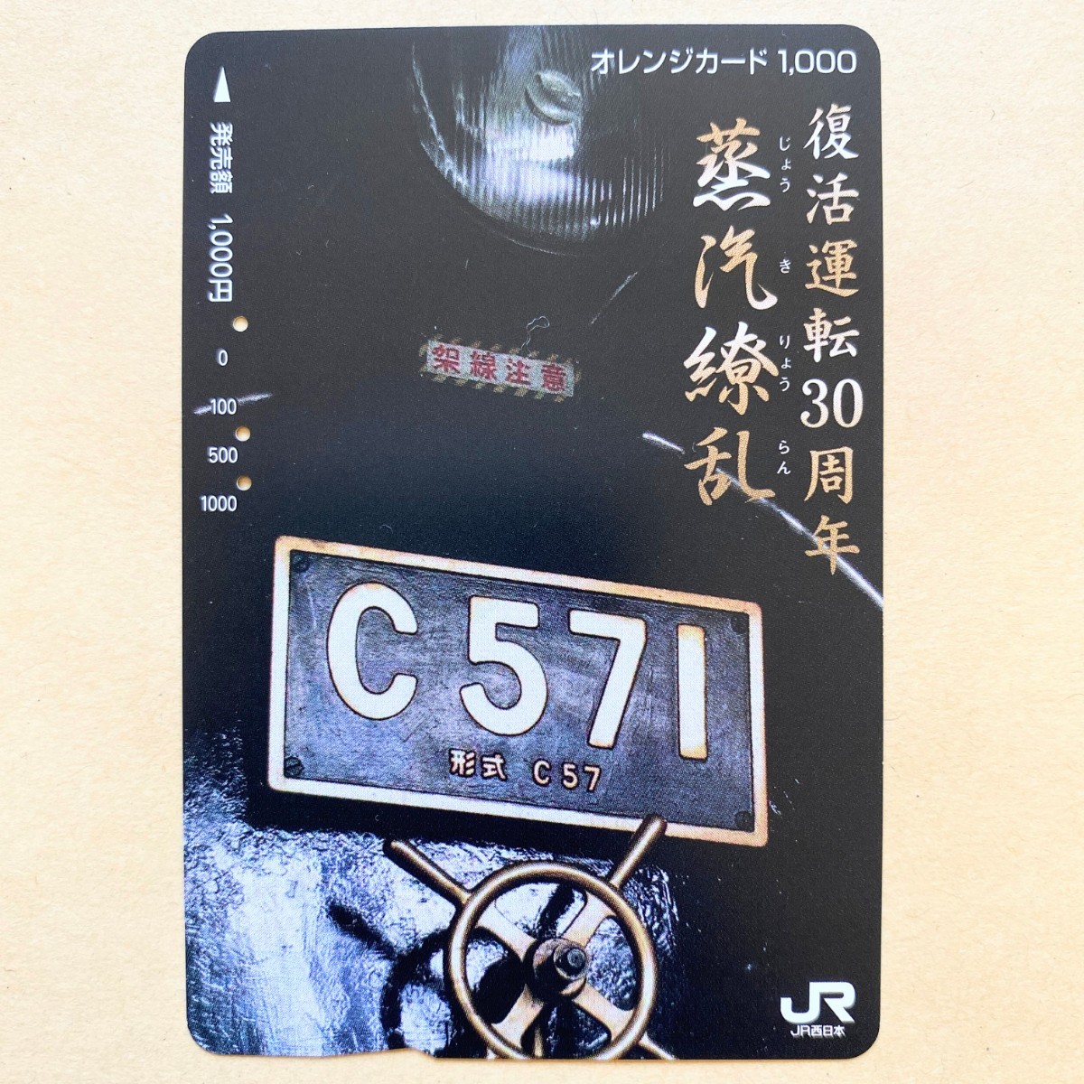 【使用済】 SLオレンジカード JR西日本 復活運転30周年 蒸気繚乱 C571拍卖