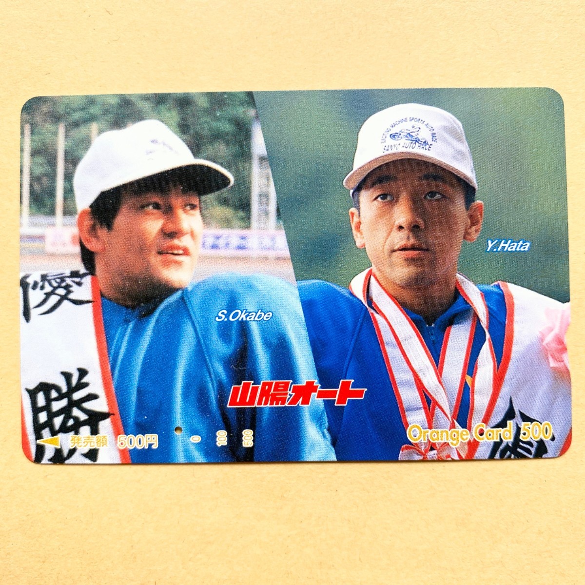 【使用済】 オートレースオレンジカード JR西日本 畑吉広 岡部聡 山陽オート拍卖