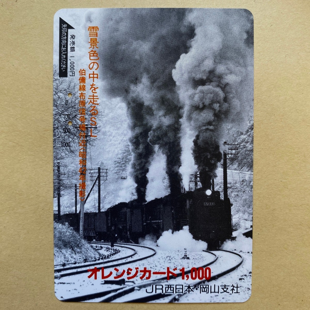 【使用済】 SLオレンジカード JR西日本 伯備線 雪景色の中を走るSL拍卖
